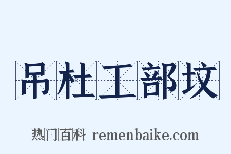 吊杜工部坟是什么意思的图片